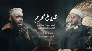 {هلال محرم} - الملا حسن مرتضى اللواتي | الشيخ حسين حيدر