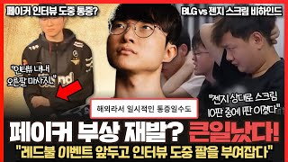 레드불 매치를 앞둔 페이커.. 팔꿈치 부상 재발? T1 인터뷰 도중 팔을 부여잡았다.. BLG 다큐에서 나온 젠지의 스크림도르.. 롤이슈 붐바야