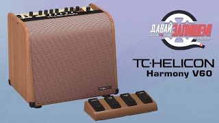 Комбо для акустической гитары TC Helicon Harmony V60 (со встроенным вокальным процессором)