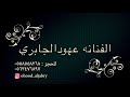 ردو حبيبي لايجي عندنا ـ الفنانه عهود الجابري بدون موسيقى ردو حبيبي لايجي عندنا ـ الفنانه عهود الجابري بدون موسيقى