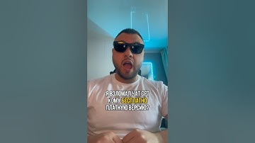 Я взломал ChatGPT, как активировать GPT Plus бесплатно?