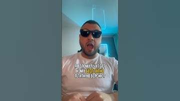 Я взломал ChatGPT, как активировать GPT Plus бесплатно?