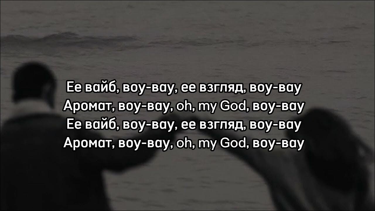 Добрый вайб текст. Вайб ты поймала konfuz. Текст песни Вайб ты поймала конфуз. Она делит Вайб текст. Она делит со моей Вайб текст.