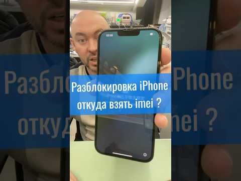 Разблокировка iPhone откуда взять imei? #icloudunlock #iPhoneUnlock #РазблокировкаiPhone