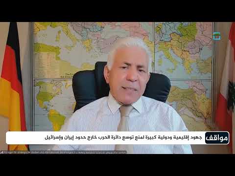 تحليلات حول مواقف إقليمية ودولية من الصراع الإسرائيلي - الإيراني