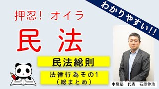 押忍　オイラ民法（32）～民法総則　法律行為その１　総まとめ