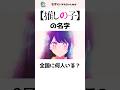 【推しの子】推しの子の名字は全国に何人いる？ #shorts #推しの子 #oshinoko #苗字 #名字