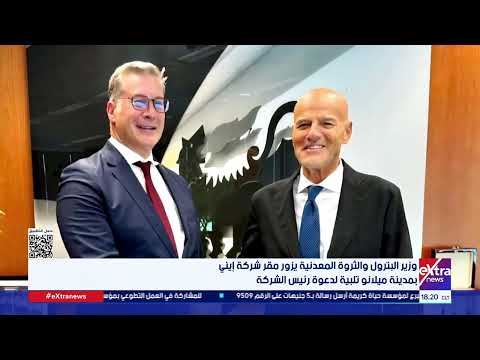 وزير البترول والثروة المعدنية يزور مقر شركة إيني بمدينة ميلانو تلبية لدعوة رئيس الشركة
