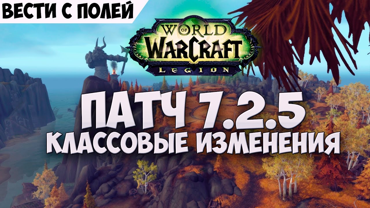 Патч 7.2.5 Классовые изменения! #1
