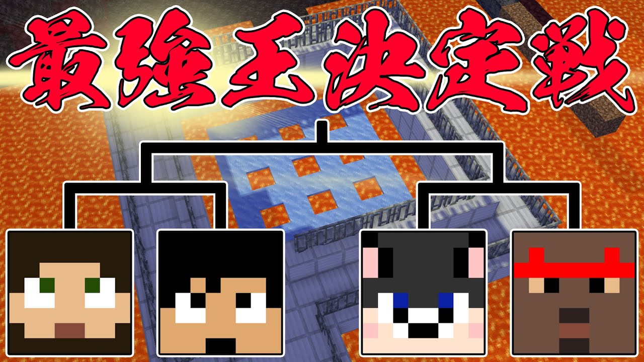 カズぽこくらシーズン4 2020年の締めくくり 今年の最強王 最弱王決定戦 Part23 後編 Youtube