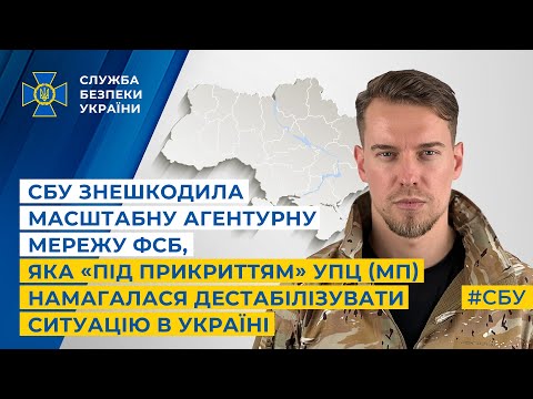 СБУ знешкодила агентурну мережу фсб, яка «під прикриттям» УПЦ МП намагалася дестабілізувати ситуацію