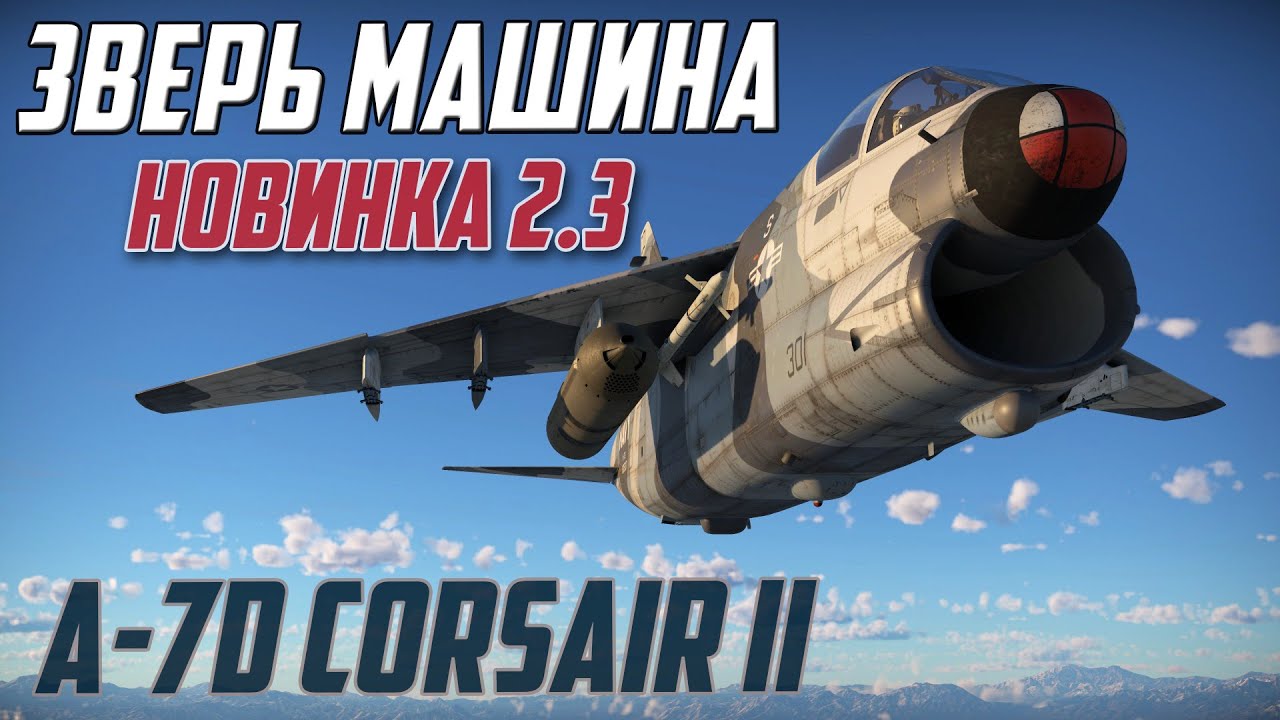 A-7D Corsair II РАЗНОСИТ в War Thunder 2.3