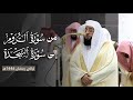 تغن بديع من سورة الروم إلى سورة السجدة للشيخ بدر التركي ليلة 24 رمضان مرئية كاملة 1446هـ 