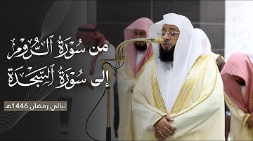 تغنٍّ بديع من سورة الروم إلى سورة السجدة للشيخ بدر التركي | ليلة 24 رمضان مرئية كاملة | 1446هـ