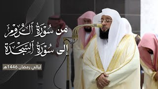 تغنٍّ بديع من سورة الروم إلى سورة السجدة للشيخ بدر التركي | ليلة 24 رمضان مرئية كاملة | 1446هـ