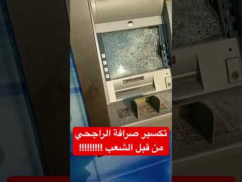 الشعب السعودي يكسر صرافات الراجحي بسبب قط ع الضمان الاجتماعي يزيد الراجحي اكسبلور السعودية 