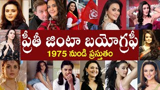 ప్రీతీ జింటా బయోగ్రఫీ | Preity Zinta Biography | Preity Zinta Real Story