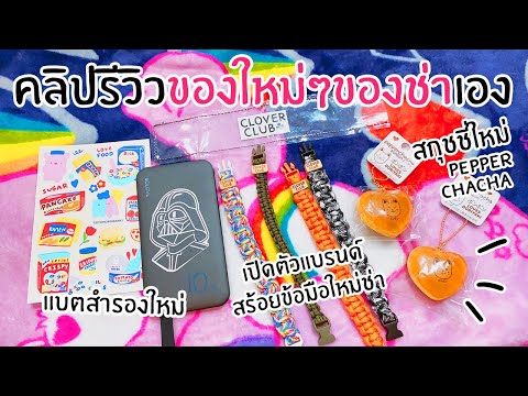 รีวิวของใหม่ !! สกุชชี่แบรนด์ช่า !! สร้อยข้อมือแบรนด์ใหม่ช่า !!