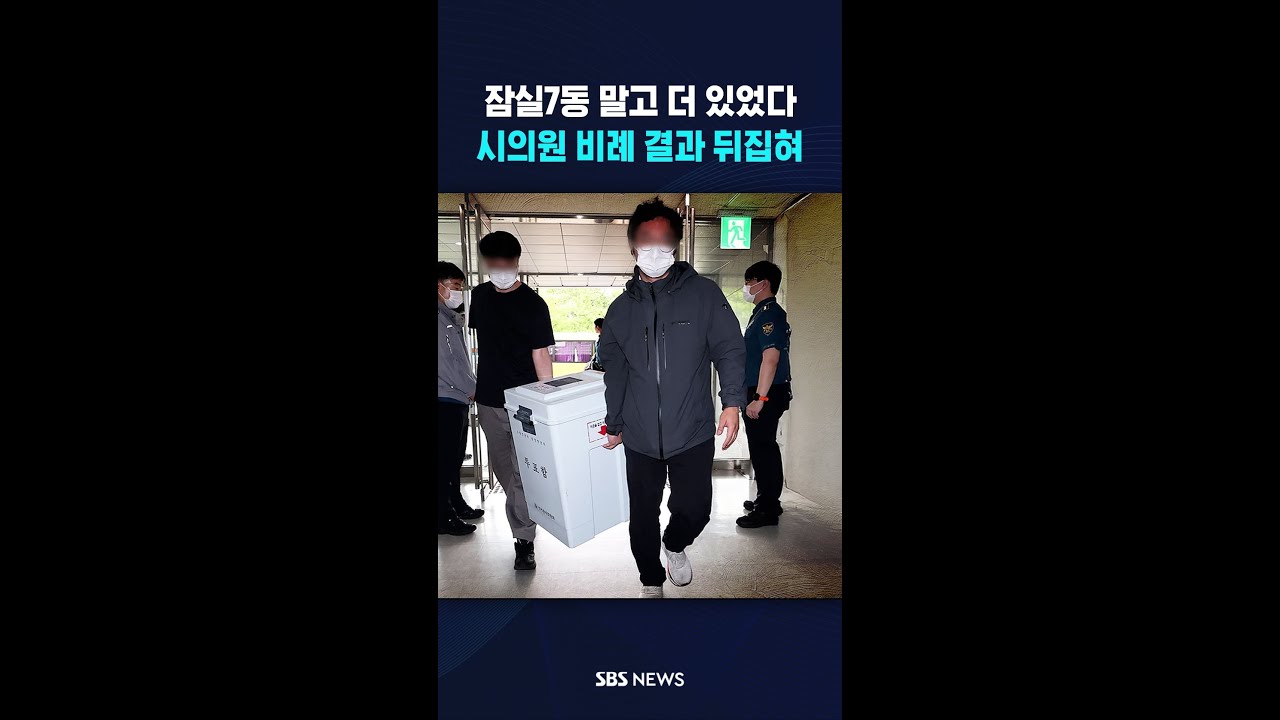 잠실7동 말고 더 있었다..결과도 뒤집혀 #shorts