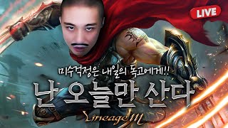 [독고다이 LIVE05.05]리니지M 안녕하세요 &quot;미수&quot;빈 오시오너 아침방송 인사드립니다.…