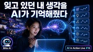 AI in Action - 잊고 있던 내 생각을 AI가 기억해줬다 : Bila AI Agent 실시간으로 만들기  | Live #16 Recap