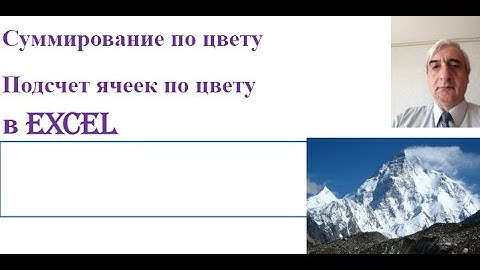 Суммирование и подсчёт количества ячеек по цвету в Excel