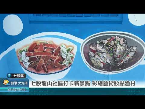 七股龍山社區打卡新景點 彩繪藝術妝點漁村 20250609