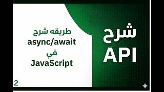 تعلم API في JavaScript من الصفر 🔥 (fetch + async/await + GET + POST)