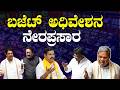 LIVE ಬಜ ಟ ಅಧ ವ ಶನ ನ ರಪ ರಸ ರ Karnataka Budget Session 2026 Karnataka Assembly Session LIVE