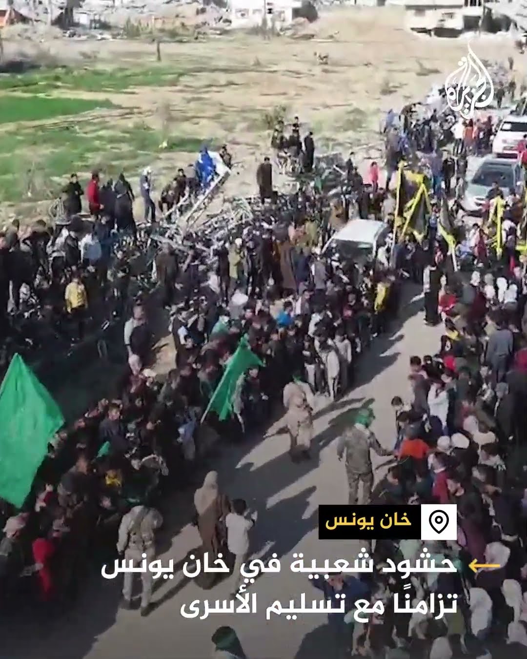 حشود شعبية في خان يونس تزامنًا مع تسليم الأسرى