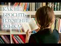 Как не бросить учить французский язык?