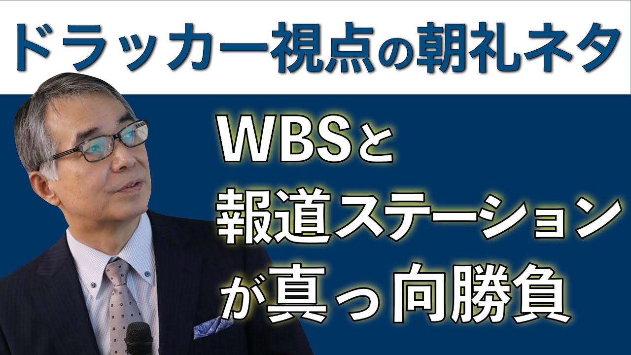 朝礼ネタ Wbsと報道ステーションが真っ向勝負