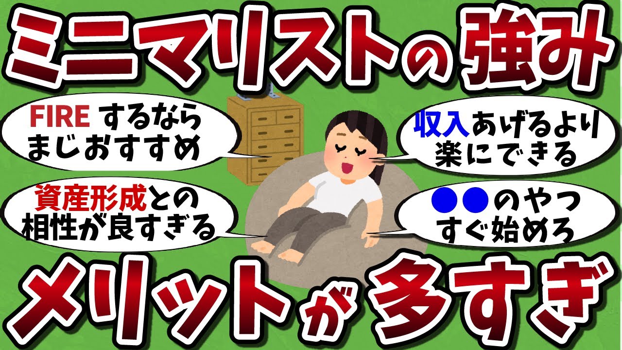 【2chお金有益スレ】ミニマリストで資産形成！？【ゆっくり解説】