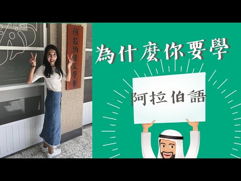 為什麼你要學阿拉伯語？