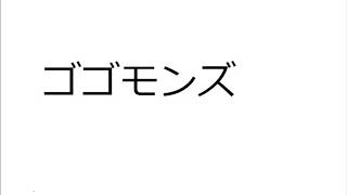 20200121 ゴゴモンズ