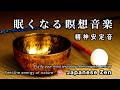 【途中広告なし・BGM】３時間瞑想「眠くなる・瞑想音楽」おりん・川の流れ 【Japanese zen】Cleanse your subconscious and feel positive.