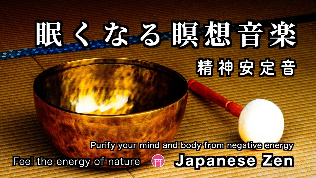 【途中広告なし・BGM】３時間瞑想「眠くなる・瞑想音楽」おりん・川の流れ 【Japanese zen】Cleanse your subconscious and feel positive.