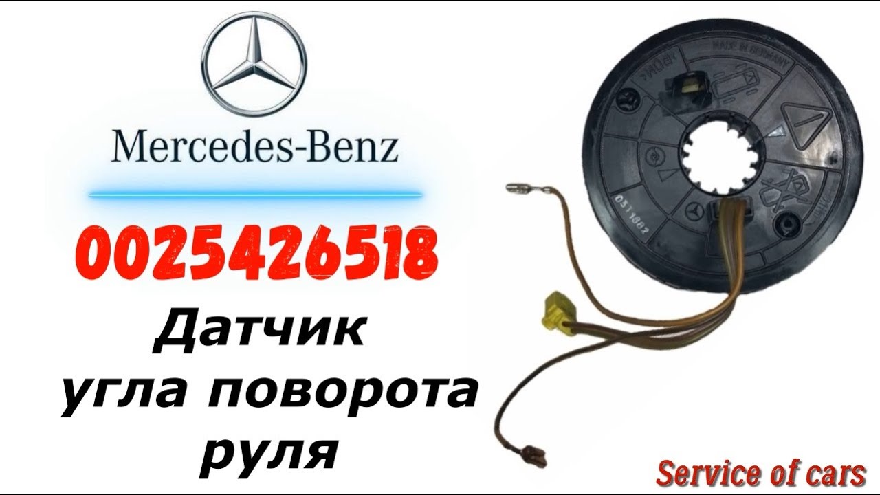 Датчик угла поворота руля A0025426518 - YouTube