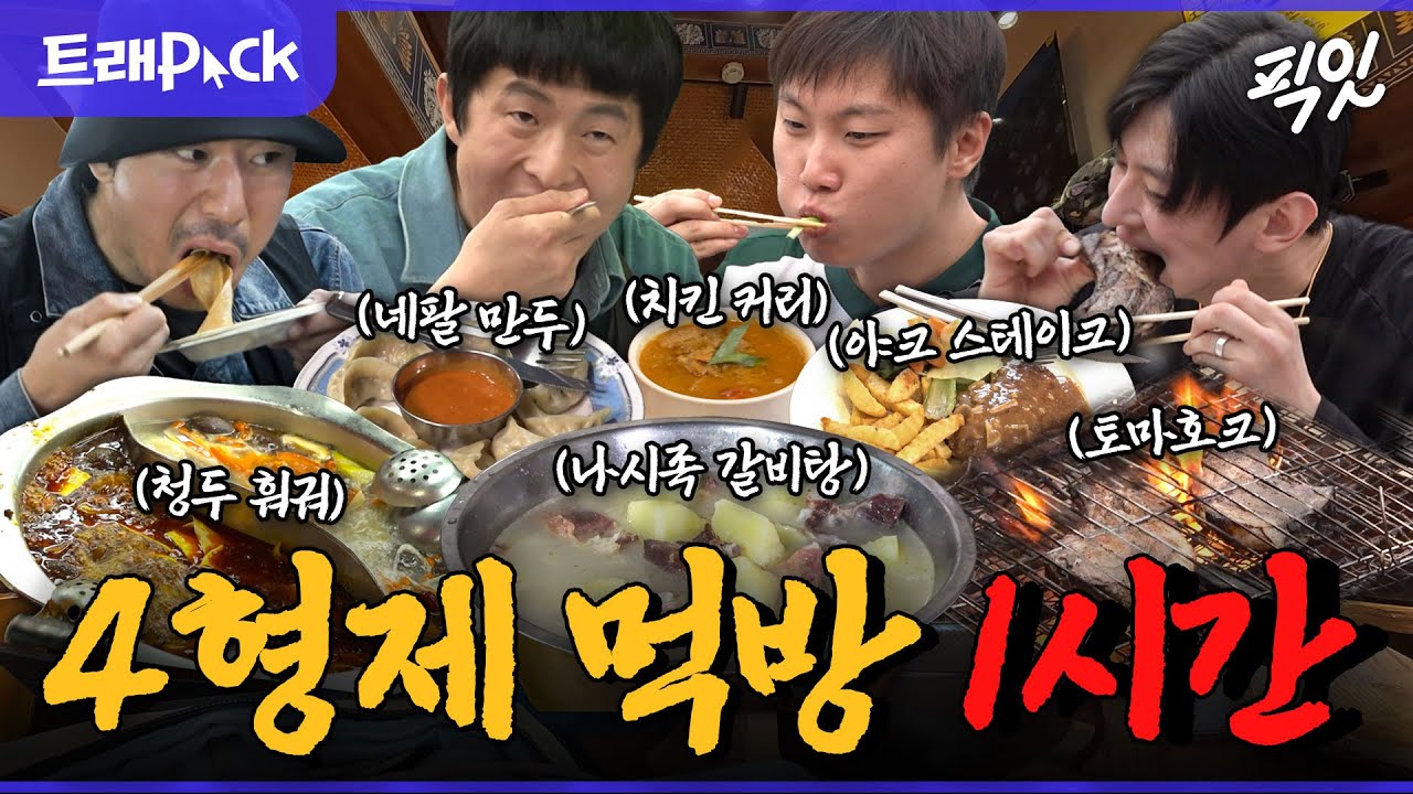[태계일주] 태어난 김에 먹방 일주. 4형제의 네팔 & 중국 음식 먹방 1시간 모음.zip MBC250511방송 #태계일주4 #기안84 #이시언 #빠니보틀 #덱스