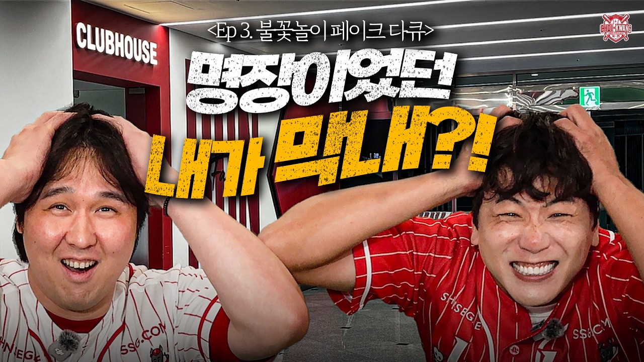 인천 야구의 에이스였던 우리가 막내라고?😳 ㅣ 최광야구 1429 EP.3 불꽃놀이 페이크 다큐