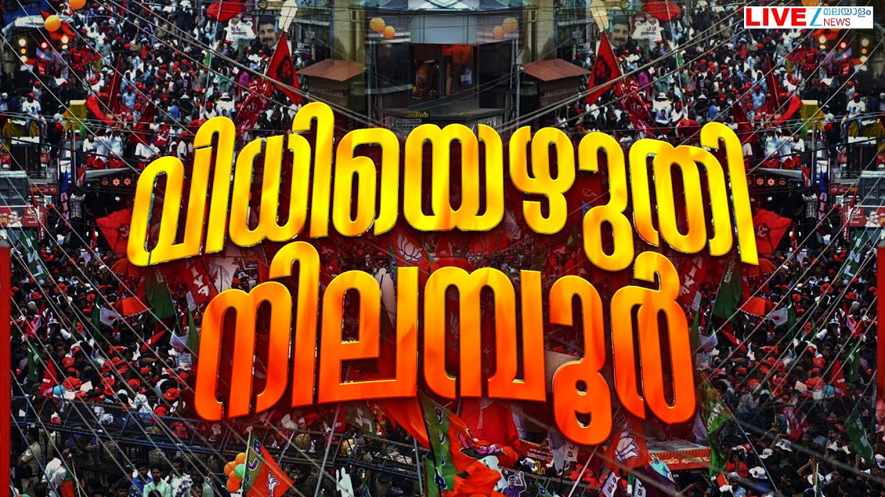 Live: Nilambur Byelection 2025 | M Swaraj | PV Anwar | Aryadan Shoukath | Zee Malayalam News