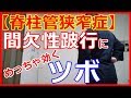 【脊柱管狭窄症】【間欠性跛行】に効くツボ 橿原市の整体