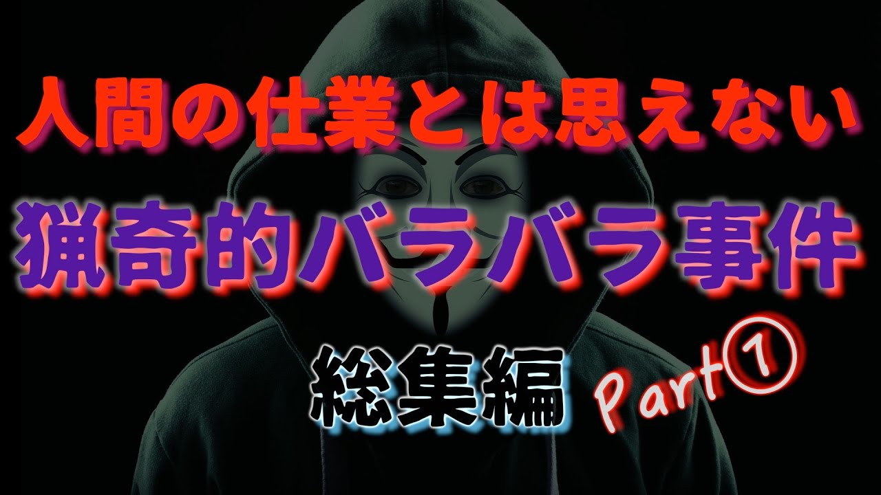 人間の仕業とは思えない　総集編Part①