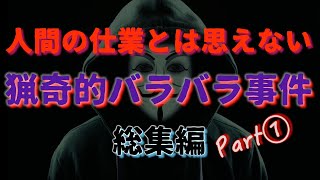 人間の仕業とは思えない　総集編Part①