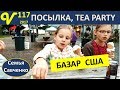 Базар США, покупки, посылка WA, Чайная вечеринка девочек многодетная семья Савченко