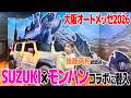 後藤真希がモンハンコラボカーを見に大阪オートメッセ2026に行ってきました。【カスタム車】