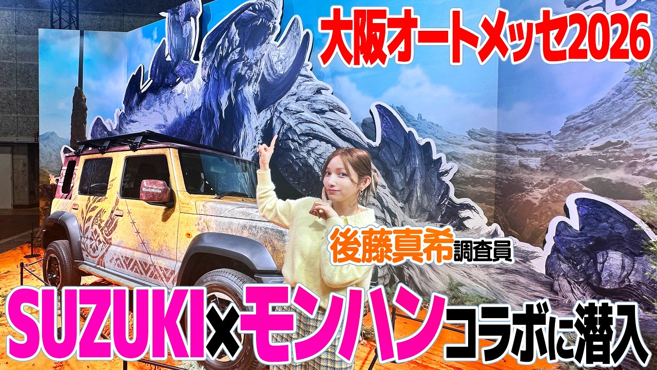 後藤真希がモンハンコラボカーを見に大阪オートメッセ2026に行ってきました。【カスタム車】