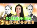 ЯКІ ПСЕВДОНІМИ ПИСЬМЕННИКІВ ПОТРІБНО ЗНАТИ НА ЗНО 2021?!