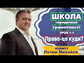 Право - це куди?