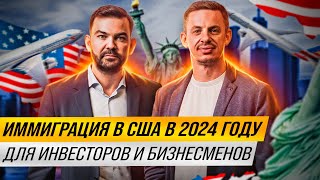 Как легально переехать в США в 2024 году | Иммиграция для бизнесменов и инвесторов | Советы адвоката